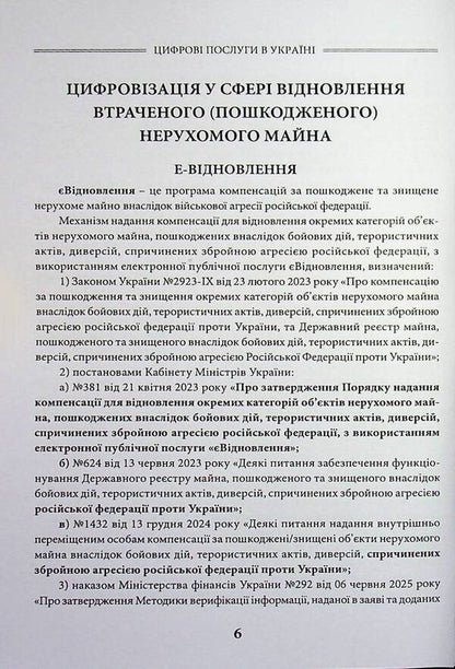 Digital services in Ukraine / Цифрові послуги в Україні Дмитрий Журавлев 978-617-8783-12-9-3