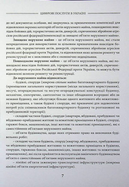 Digital services in Ukraine / Цифрові послуги в Україні Дмитрий Журавлев 978-617-8783-12-9-4