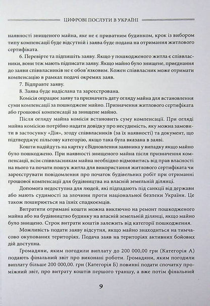 Digital services in Ukraine / Цифрові послуги в Україні Дмитрий Журавлев 978-617-8783-12-9-6