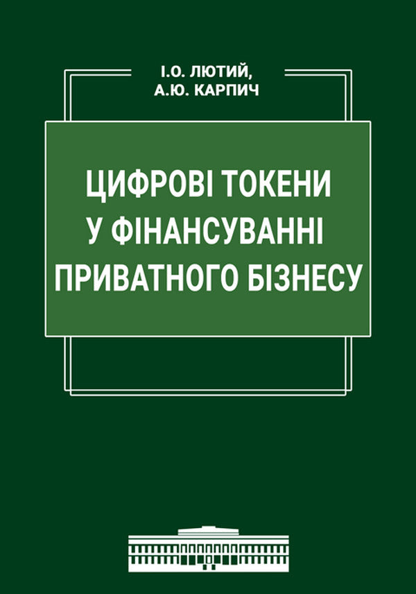 Digital tokens in private business financing / Цифрові токени у фінансуванні приватного бізнесу Игорь Лютый, А. Карпич 978-617-7748-62-4-1