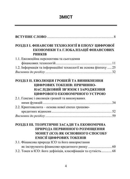 Digital tokens in private business financing / Цифрові токени у фінансуванні приватного бізнесу Игорь Лютый, А. Карпич 978-617-7748-62-4-2