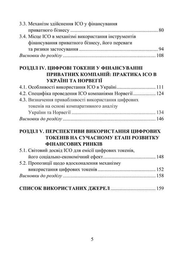 Digital tokens in private business financing / Цифрові токени у фінансуванні приватного бізнесу Игорь Лютый, А. Карпич 978-617-7748-62-4-3