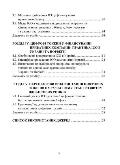 Digital tokens in private business financing / Цифрові токени у фінансуванні приватного бізнесу Игорь Лютый, А. Карпич 978-617-7748-62-4-3