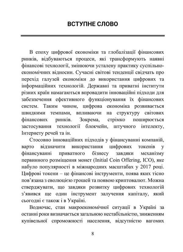 Digital tokens in private business financing / Цифрові токени у фінансуванні приватного бізнесу Игорь Лютый, А. Карпич 978-617-7748-62-4-6