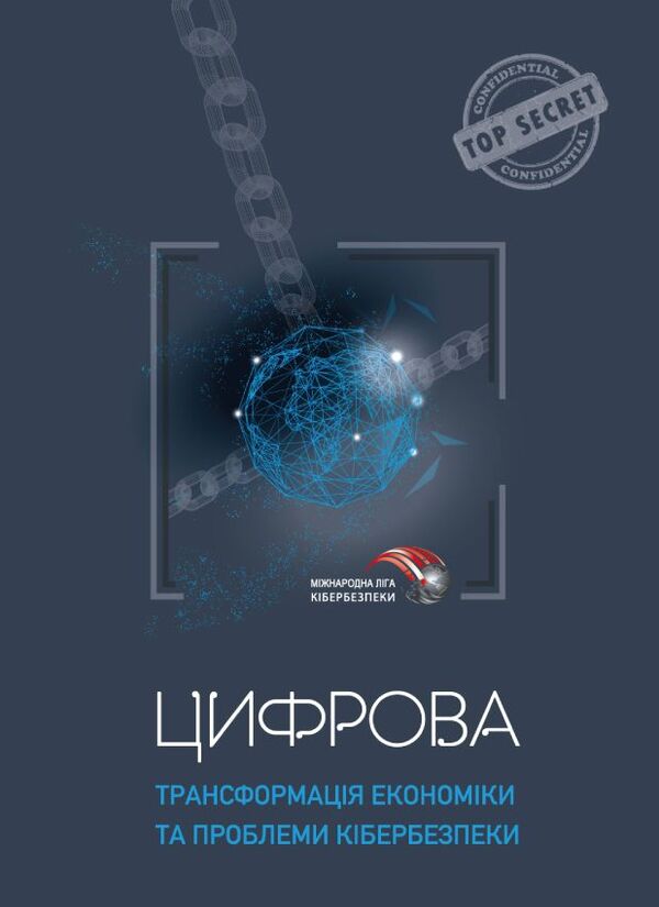 Digital transformation of the economy and cyber security issues / Цифрова трансформація економіки та проблеми кібербезпеки Юрий Когут 978-617-95100-1-4-1