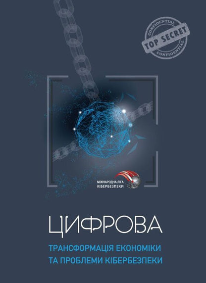 Digital transformation of the economy and cyber security issues / Цифрова трансформація економіки та проблеми кібербезпеки Юрий Когут 978-617-95100-1-4-1