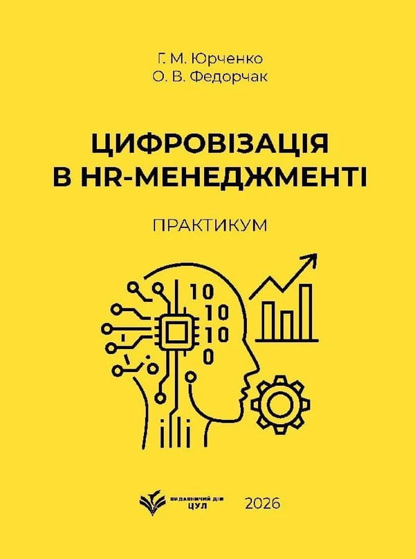 Digitization In HR Management: Workshop - Цифровзаця в HR-менеджмент: практикум Halyna Yurchenko, Olga Fedorchak - Halyna Yurchenko, Ольга Федорчак 9786178783648-1
