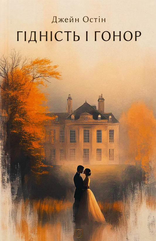Dignity and honor / Гідність і гонор Джейн Остин 9786176299196-1