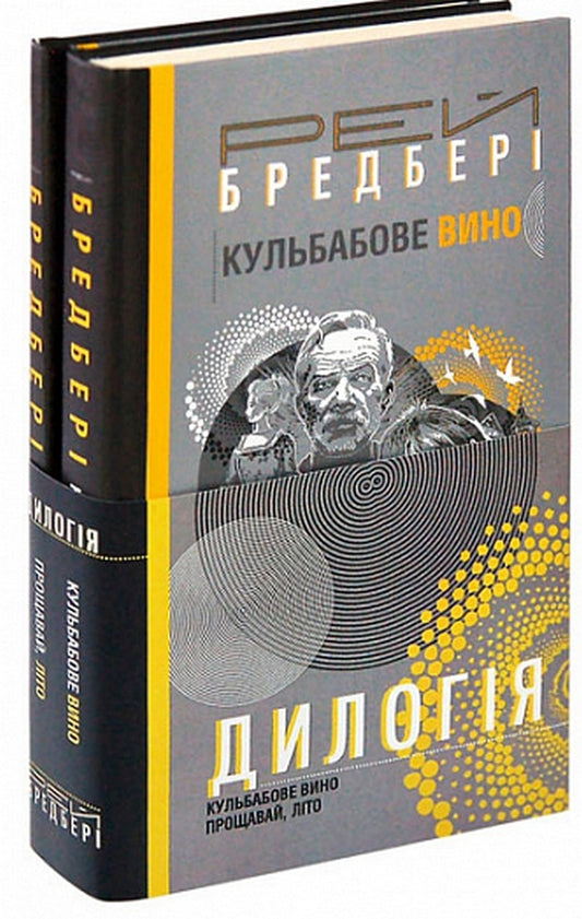 Dilogy. Dandelion wine. Goodbye, summer / Дилогія. Кульбабове вино. Прощавай, літо Рэй Брэдбери -1