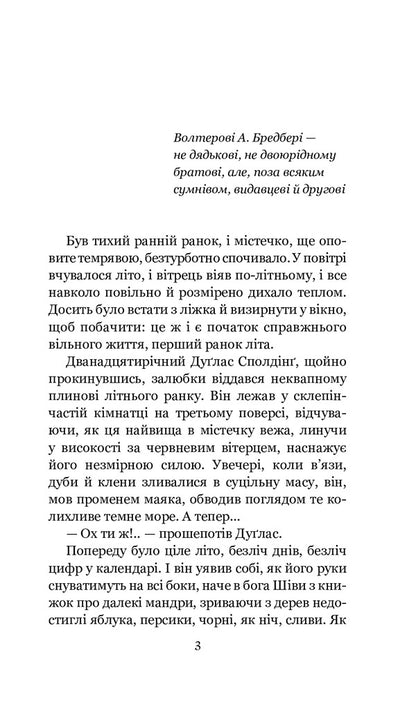 Dilogy. Dandelion wine. Goodbye, summer / Дилогія. Кульбабове вино. Прощавай, літо Рэй Брэдбери -2