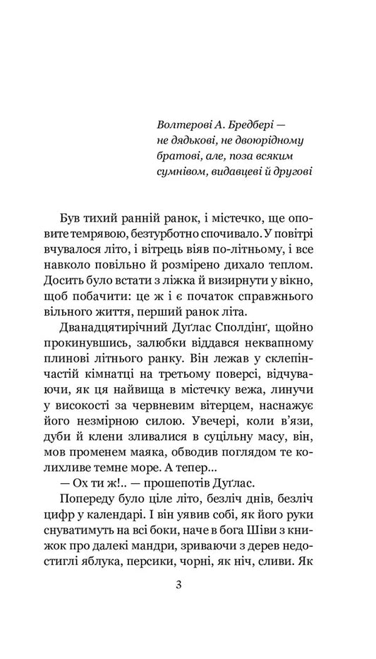 Dilogy. Dandelion wine. Goodbye, summer / Дилогія. Кульбабове вино. Прощавай, літо Рэй Брэдбери -2