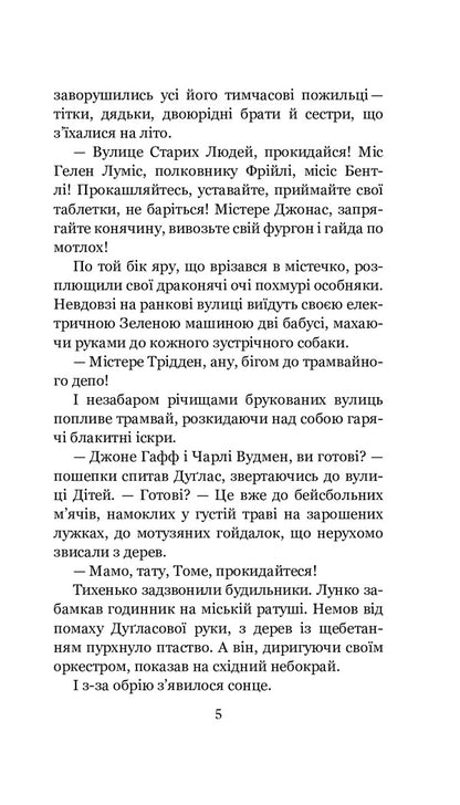 Dilogy. Dandelion wine. Goodbye, summer / Дилогія. Кульбабове вино. Прощавай, літо Рэй Брэдбери -4