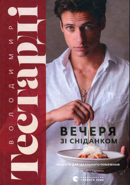 Dinner with breakfast. Recipes for a perfect date / Вечеря зі сніданком. Рецепти для ідеального побачення Владимир Тестарди 978-966-448-422-7-1