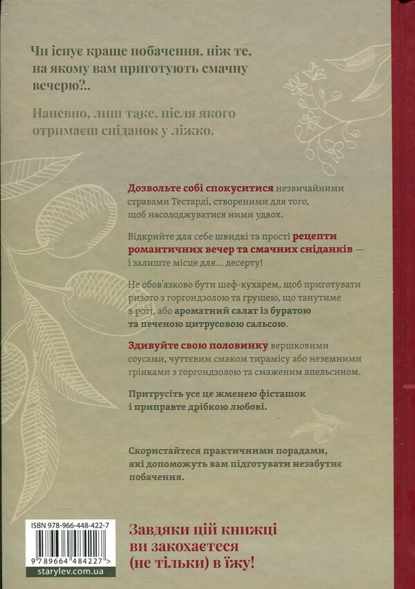 Dinner with breakfast. Recipes for a perfect date / Вечеря зі сніданком. Рецепти для ідеального побачення Владимир Тестарди 978-966-448-422-7-2