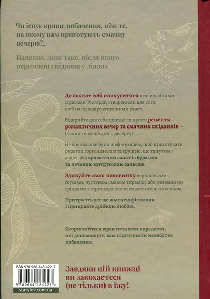 Dinner with breakfast. Recipes for a perfect date / Вечеря зі сніданком. Рецепти для ідеального побачення Владимир Тестарди 978-966-448-422-7-2