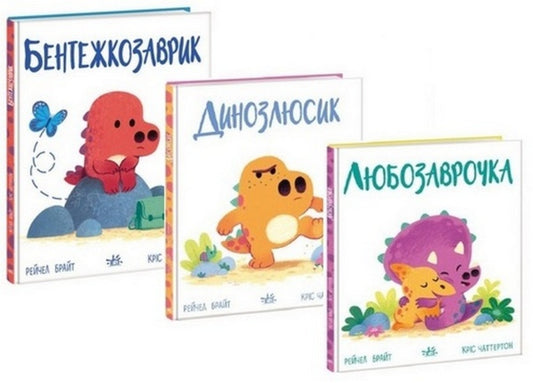 Dino-sense (a set of 3 books) / Дино-почуття (комплект із 3 книг) Рэйчел Брайт 978-617-09-8518-7, 978-617-09-8517-0, 978-617-09-8516-3-1