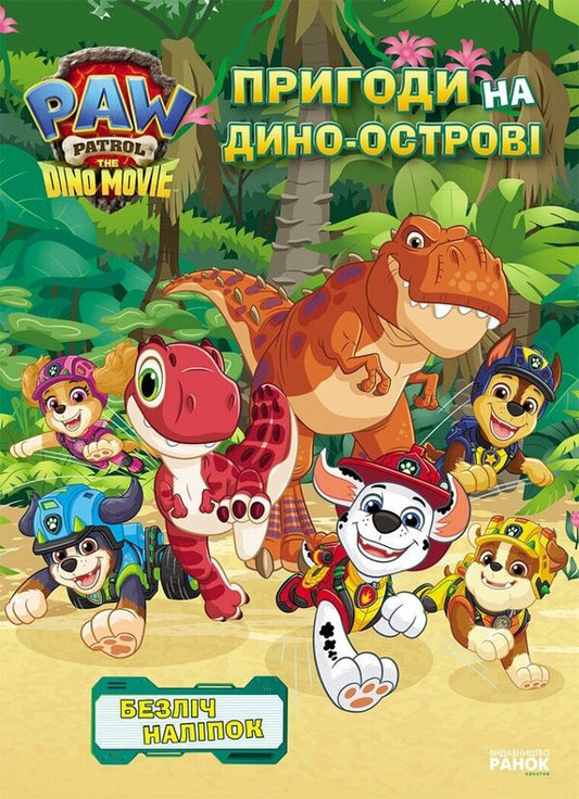 Dino Film Adventures On Dino Island - Дино-фльм Пригоди на Дино-остров - Author not specified 9786178738273-1