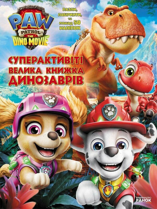Dino Film Superactivity The Big Book Of Dinosaurs - Дино-фльм Суперактивт Велика книжка динозаврв - Author not specified 9786178738266-1