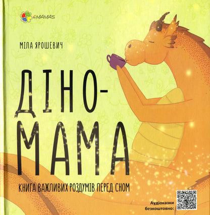 Dino Mama (Set Of 2 Books) / Діно Мама (комплект із 2 книг) Mila Yarosevich / Мила Ярошевич 9786170039156,9786170038340-2