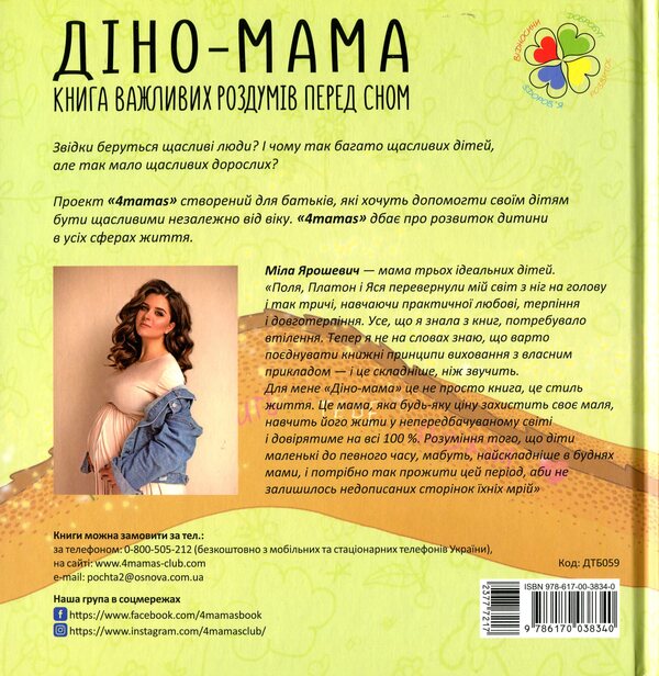 Dino Mama (set of 2 books) / Діно Мама (комплект із 2 книг) Мила Ярошевич 978-617-00-3915-6, 978-617-00-3834-0-3