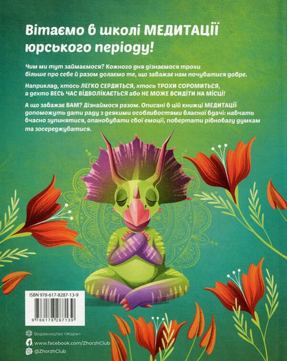 Dino meditation / Диномедитація Лорена Паджалунга 9786178287139-2