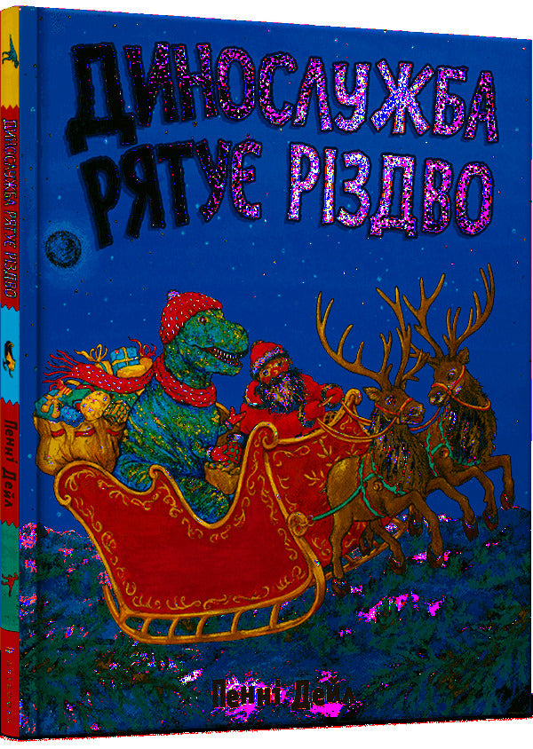 Dino service saves Christmas / Динослужба рятує Різдво Пенни Дэйл 978-617-7940-86-8-1