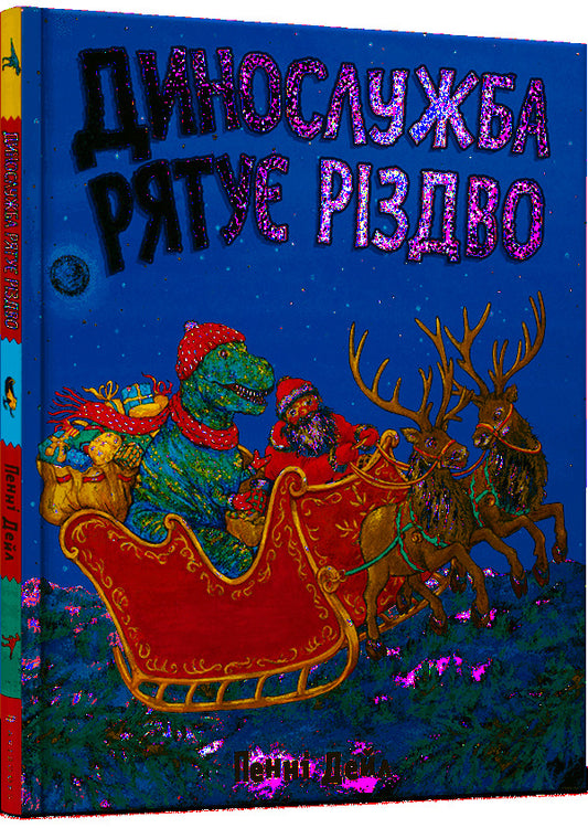 Dino service saves Christmas / Динослужба рятує Різдво Пенни Дэйл 978-617-7940-86-8-1