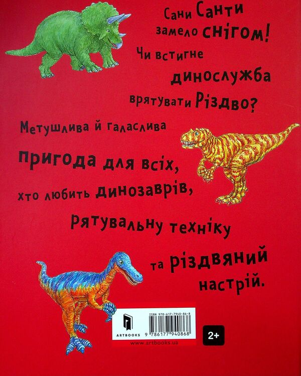 Dino service saves Christmas / Динослужба рятує Різдво Пенни Дэйл 978-617-7940-86-8-3