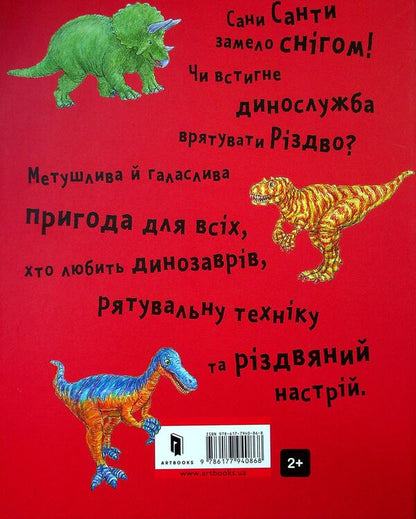Dino service saves Christmas / Динослужба рятує Різдво Пенни Дэйл 978-617-7940-86-8-3
