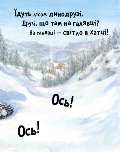 Dino service saves Christmas / Динослужба рятує Різдво Пенни Дэйл 978-617-7940-86-8-5