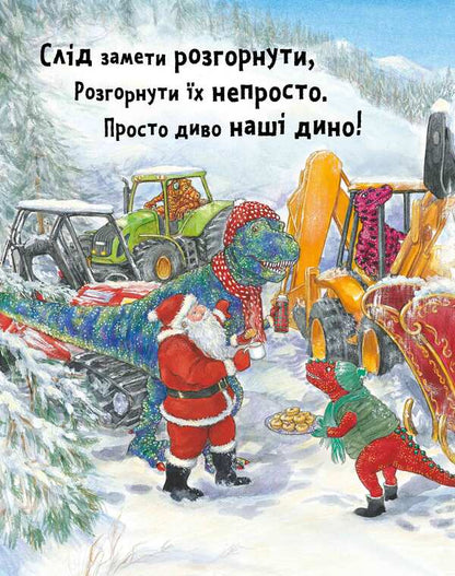 Dino service saves Christmas / Динослужба рятує Різдво Пенни Дэйл 978-617-7940-86-8-6