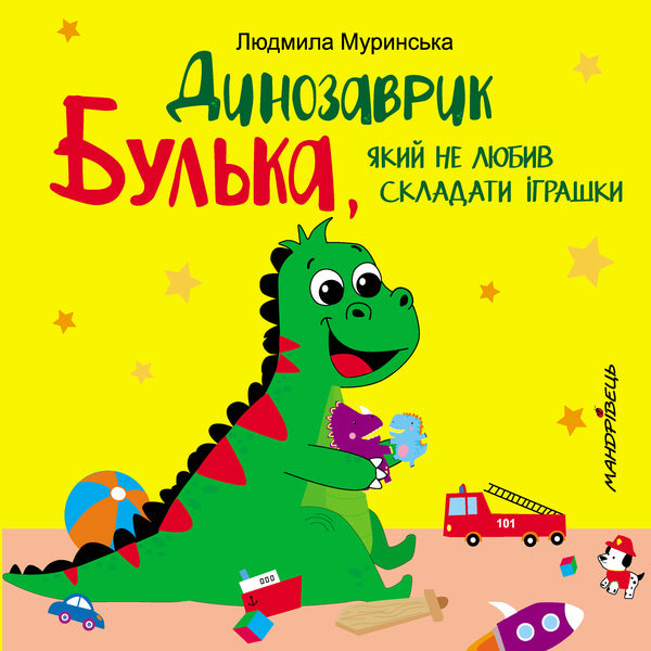 Dinosaur Bulk, who did not like to assemble toys / Динозаврик Булька, який не любив складати іграшки Людмила Муринская 978-966-944-176-8-1