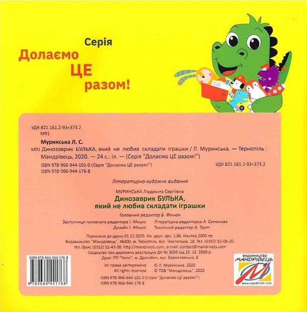 Dinosaur Bulk, who did not like to assemble toys / Динозаврик Булька, який не любив складати іграшки Людмила Муринская 978-966-944-176-8-2