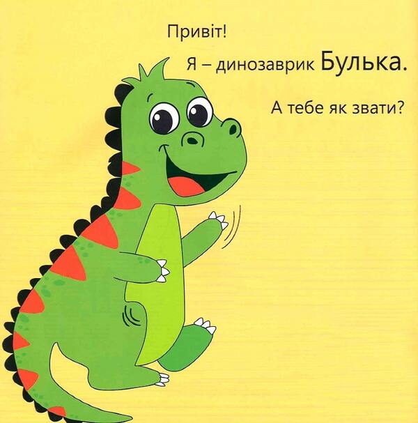 Dinosaur Bulk, who did not like to assemble toys / Динозаврик Булька, який не любив складати іграшки Людмила Муринская 978-966-944-176-8-3
