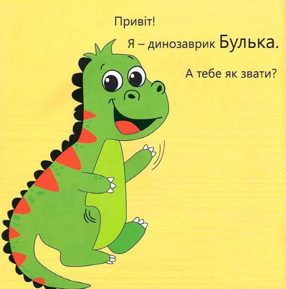 Dinosaur Bulk, who did not like to assemble toys / Динозаврик Булька, який не любив складати іграшки Людмила Муринская 978-966-944-176-8-3