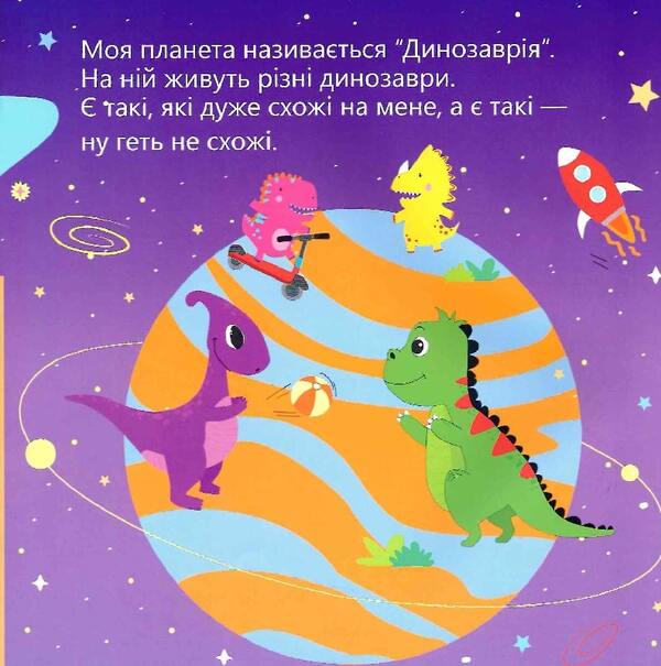 Dinosaur Bulk, who did not like to assemble toys / Динозаврик Булька, який не любив складати іграшки Людмила Муринская 978-966-944-176-8-6