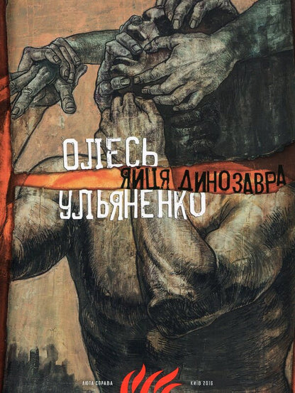 Dinosaur Eggs / Яйця динозавра Oles Ulyanenko / Олесь Ульяненко 9789669750891-1