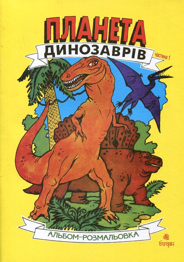 Dinosaur Planet. Coloring Album. Part 1 / Планета динозаврів. Альбом-розмальовка. Частина 1 / Author not specified 9789661020190-1