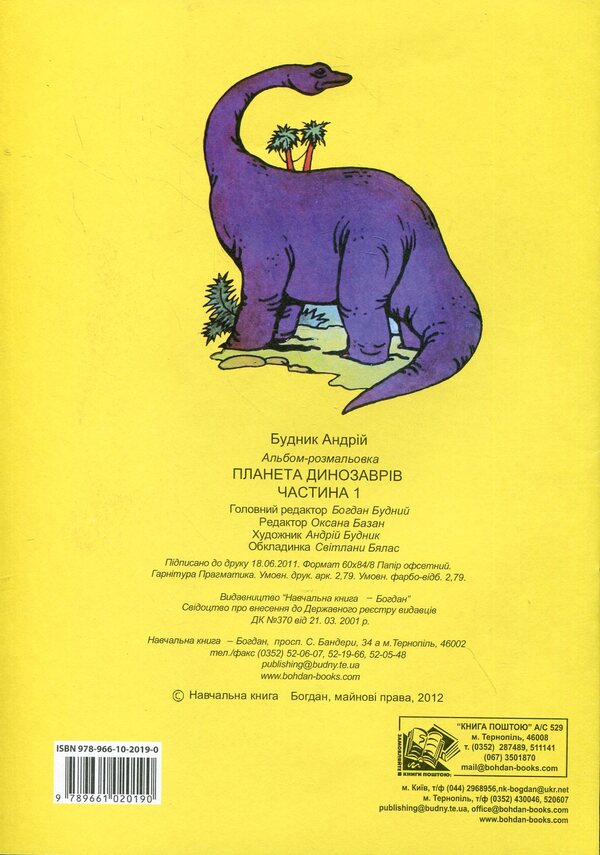 Dinosaur Planet. Coloring Album. Part 1 / Планета динозаврів. Альбом-розмальовка. Частина 1 / Author not specified 9789661020190-2