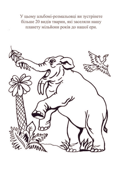 Dinosaur Planet. Coloring Album. Part 1 / Планета динозаврів. Альбом-розмальовка. Частина 1 / Author not specified 9789661020190-3