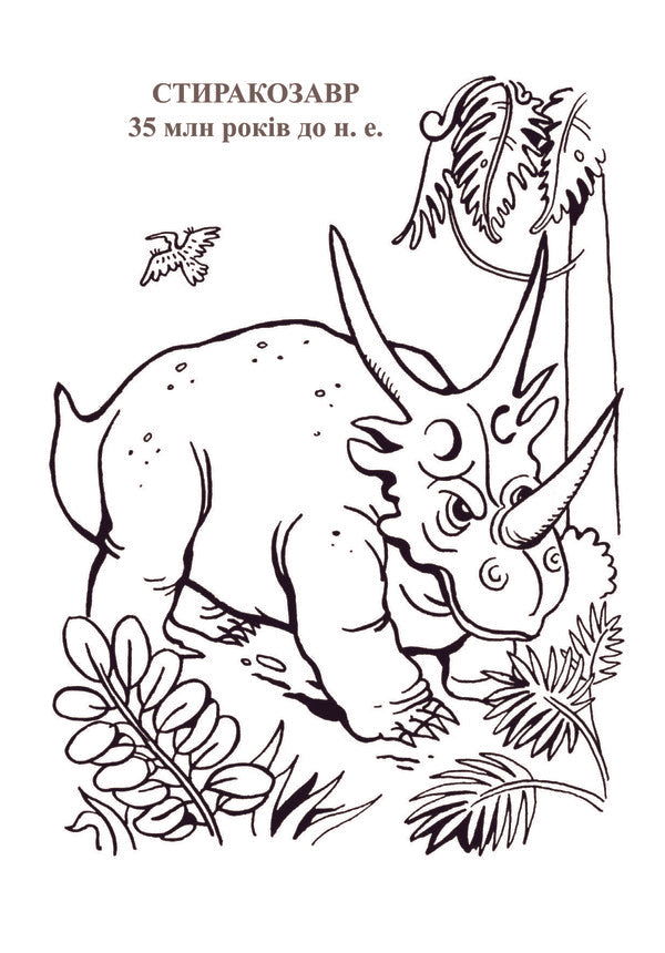 Dinosaur Planet. Coloring Album. Part 1 / Планета динозаврів. Альбом-розмальовка. Частина 1 / Author not specified 9789661020190-4
