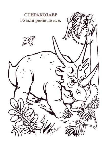 Dinosaur Planet. Coloring Album. Part 1 / Планета динозаврів. Альбом-розмальовка. Частина 1 / Author not specified 9789661020190-4