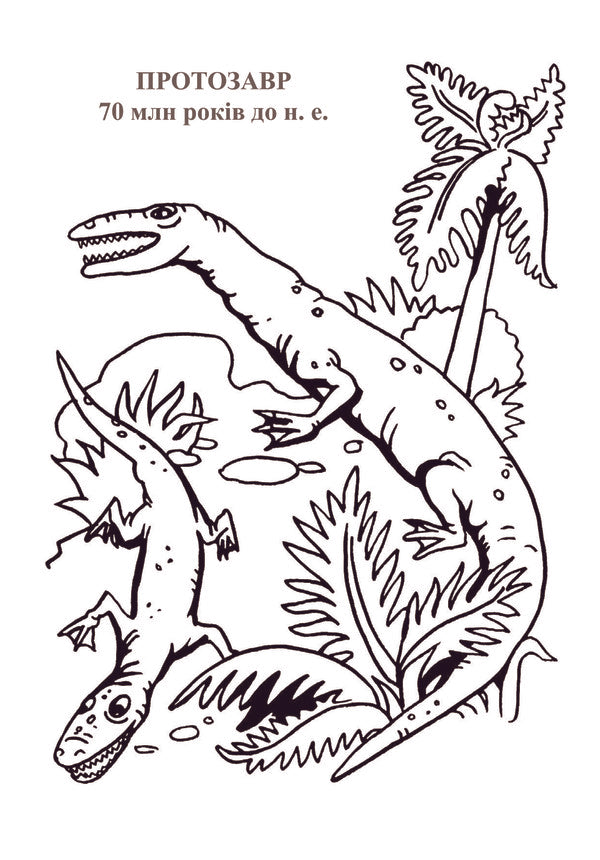 Dinosaur Planet. Coloring Album. Part 1 / Планета динозаврів. Альбом-розмальовка. Частина 1 / Author not specified 9789661020190-5