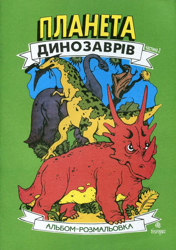 Dinosaur Planet. Coloring Album. Part 2 / Планета динозаврів. Альбом-розмальовка. Частина 2 / Author not specified 9789661020183-1