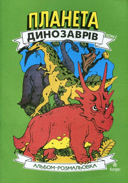 Dinosaur Planet. Coloring Album. Part 2 / Планета динозаврів. Альбом-розмальовка. Частина 2 / Author not specified 9789661020183-1