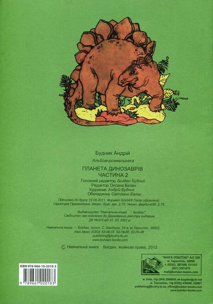 Dinosaur Planet. Coloring Album. Part 2 / Планета динозаврів. Альбом-розмальовка. Частина 2 / Author not specified 9789661020183-2