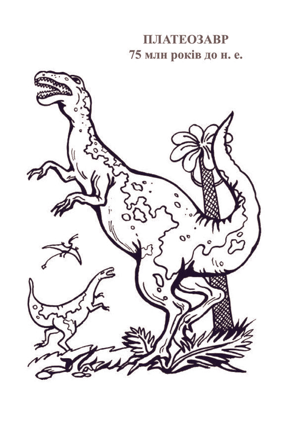 Dinosaur Planet. Coloring Album. Part 2 / Планета динозаврів. Альбом-розмальовка. Частина 2 / Author not specified 9789661020183-3