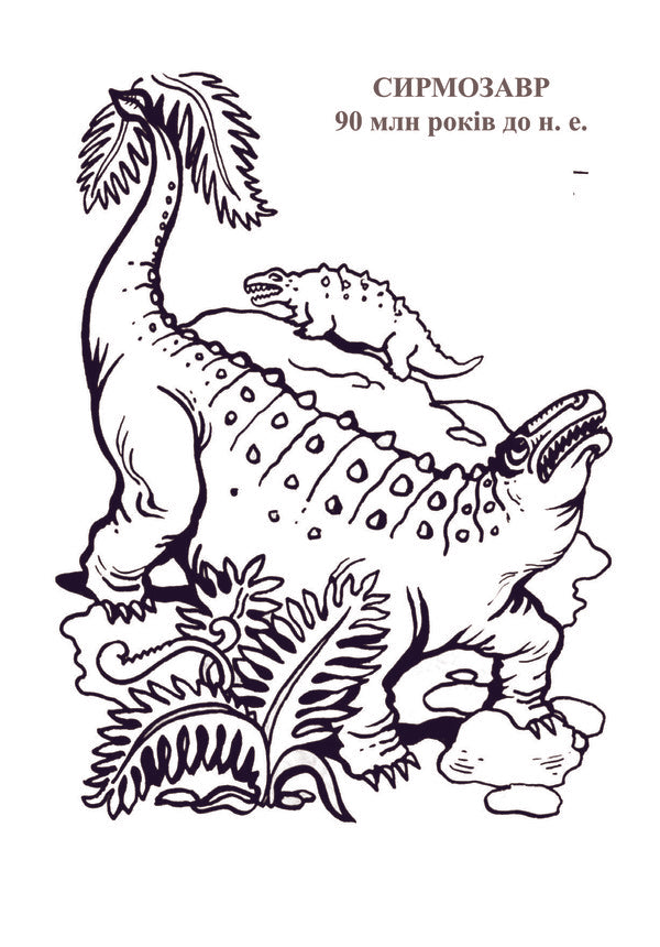 Dinosaur Planet. Coloring Album. Part 2 / Планета динозаврів. Альбом-розмальовка. Частина 2 / Author not specified 9789661020183-4