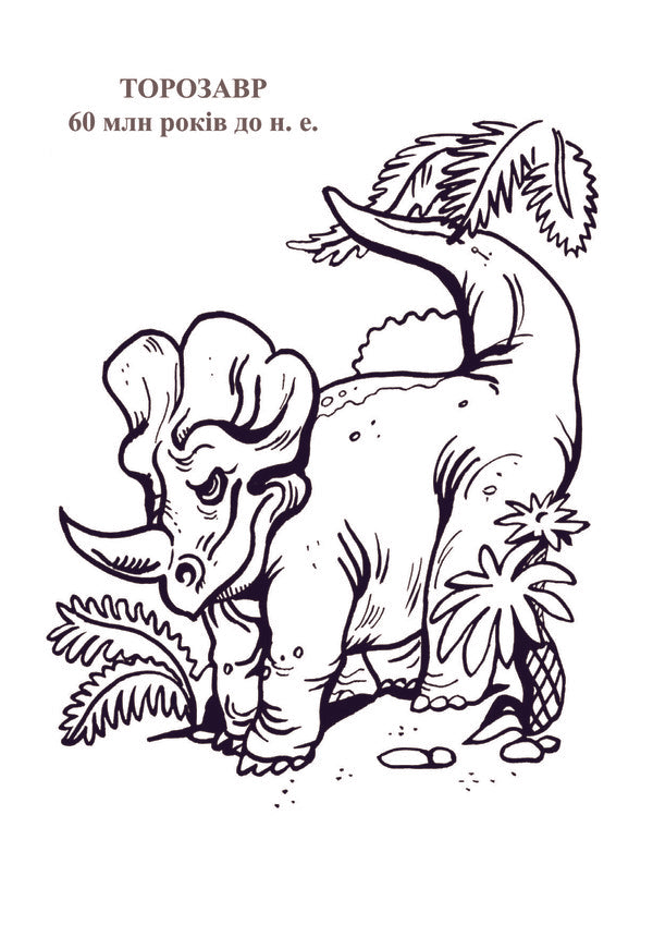 Dinosaur Planet. Coloring Album. Part 2 / Планета динозаврів. Альбом-розмальовка. Частина 2 / Author not specified 9789661020183-5