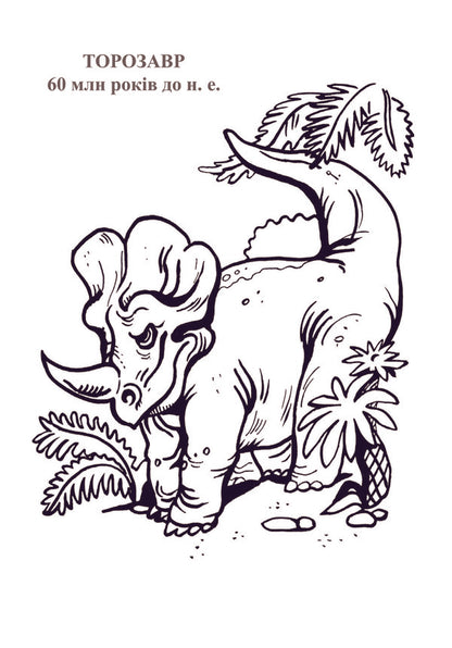 Dinosaur Planet. Coloring Album. Part 2 / Планета динозаврів. Альбом-розмальовка. Частина 2 / Author not specified 9789661020183-5